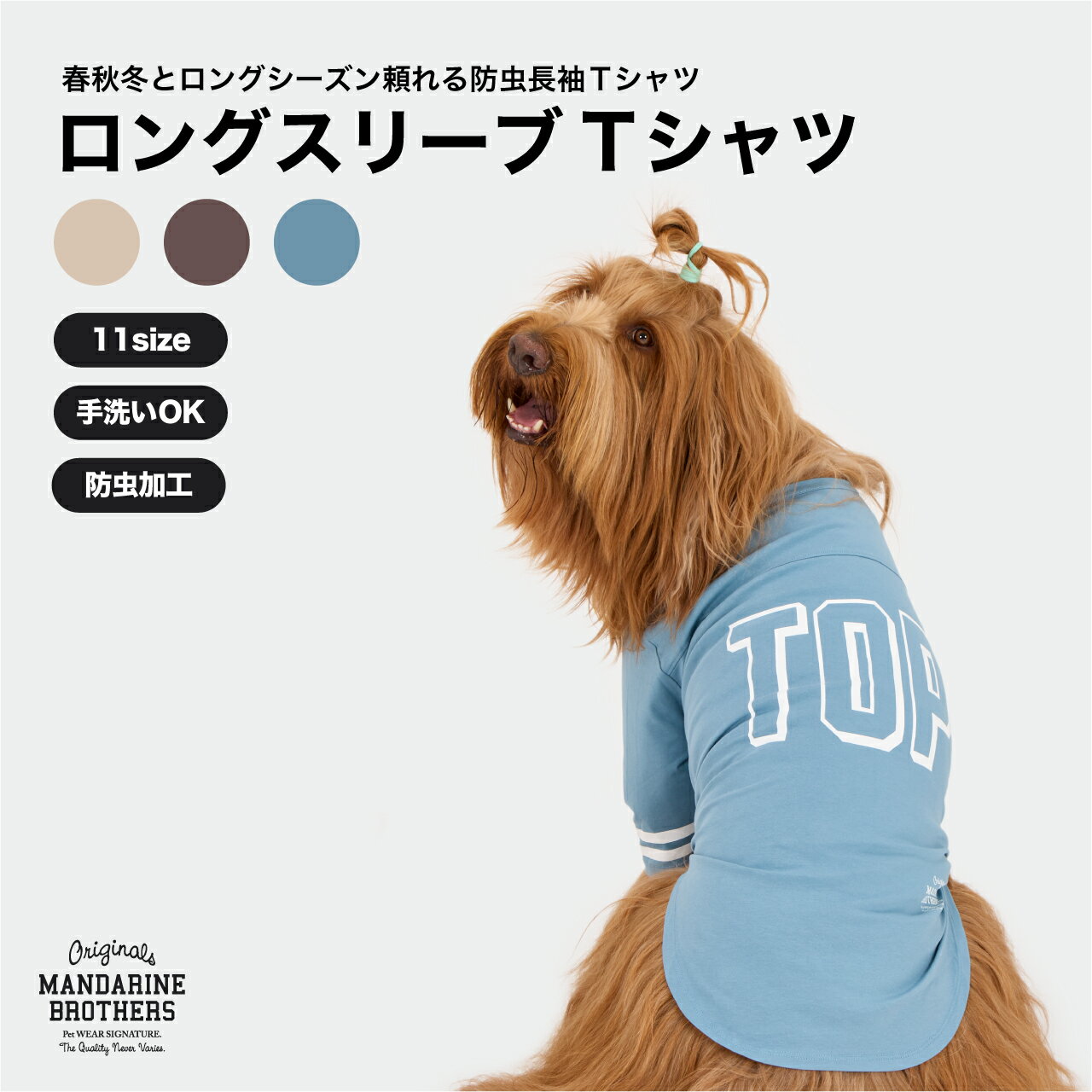 マンダリンブラザーズ 犬服 犬 服 秋冬 犬の洋服 防虫加工 長袖 Tシャツ MANDARINE BROTHERS / LONG SLEEVE T-SHIRT