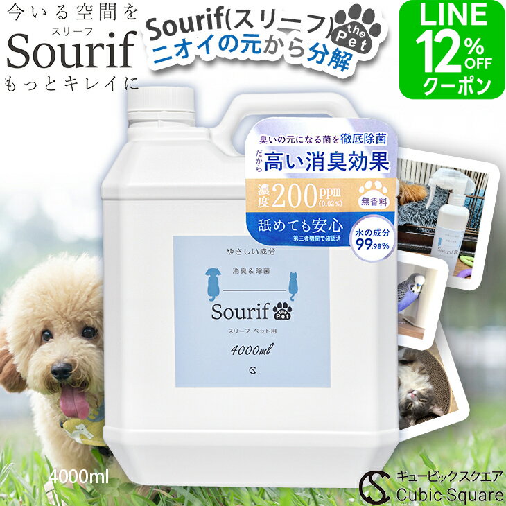 【早い者勝ち!最大50%OFFクーポン 4/5 23:59迄】ペット 消臭 消臭スプレー 除菌スプレー【送料無料】 スリーフ 消臭剤 Sourif 4000ml 犬 猫 消臭 除菌 トイレ 尿 除菌 粗相 足 うんち おしっこ 嘔吐 トイレ 詰め替え 除菌 無刺激 次亜塩素酸 200ppm