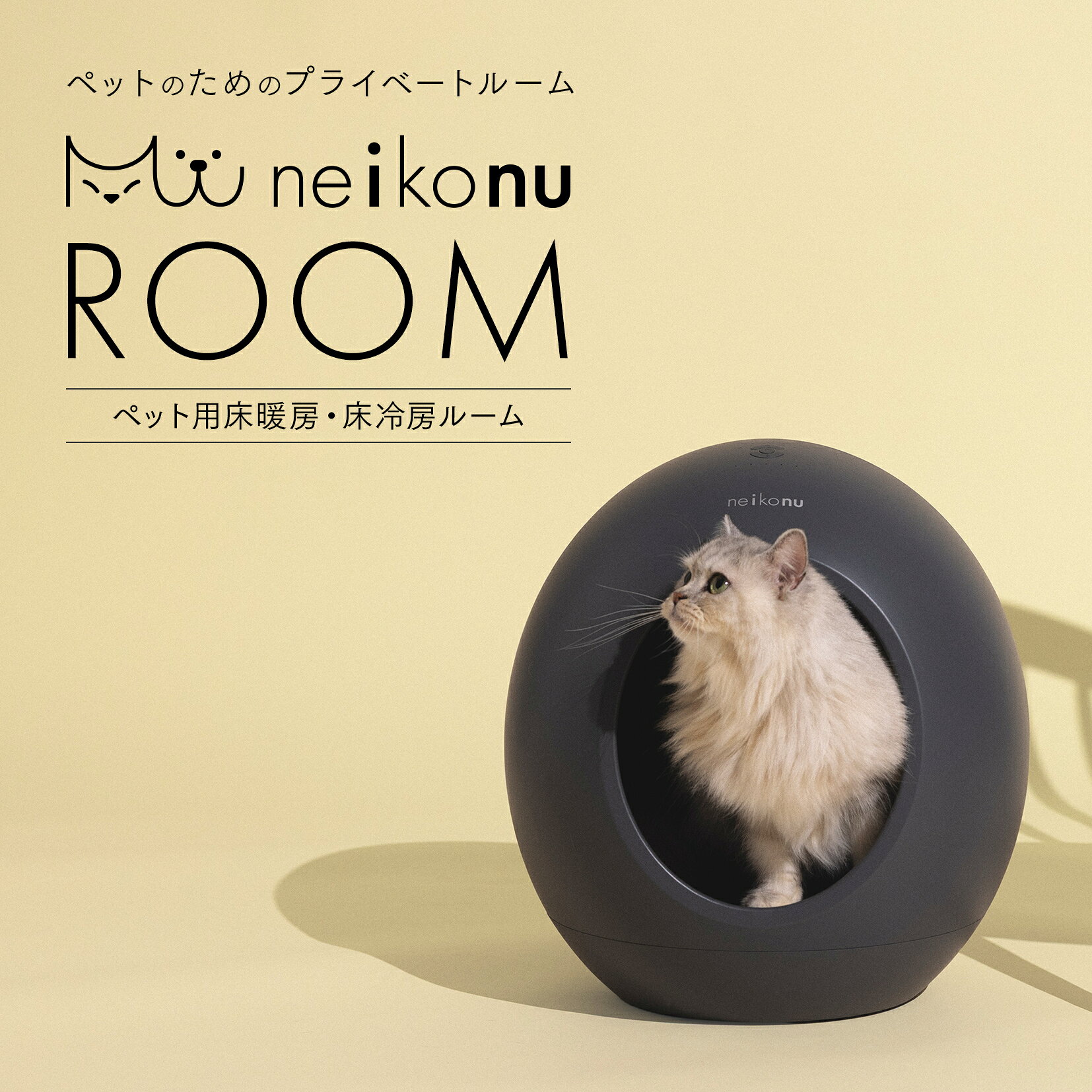 \アフターSALE 20%OFFクーポン/ neikonu ROOM ネイコヌ ルーム 床 暖房 付 ペットハウス ペットルーム 猫 犬 室内飼い 小屋 ペット家電 暖房 あったか 暖かい コタツ こたつ ヒーター 温度管理 ドーム 温 寒さ対策 冬 冬対策 お留守番 チラ壺 冷暖房付きルーム