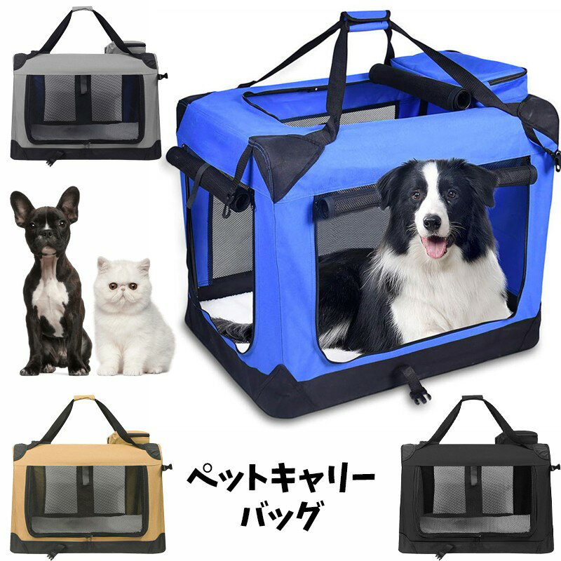 ペットキャリーバッグ 大型犬 折りたたみ 犬 ペットケージ 中型犬 キャリーバッグ キャリーケース ペット用 ペット おしゃれ 通院 メッシュ 旅行 ドライブ ペットバッグ 防災 ケージ 軽量 犬用 ペットキャリー ドライブボックス ソフトクレート
