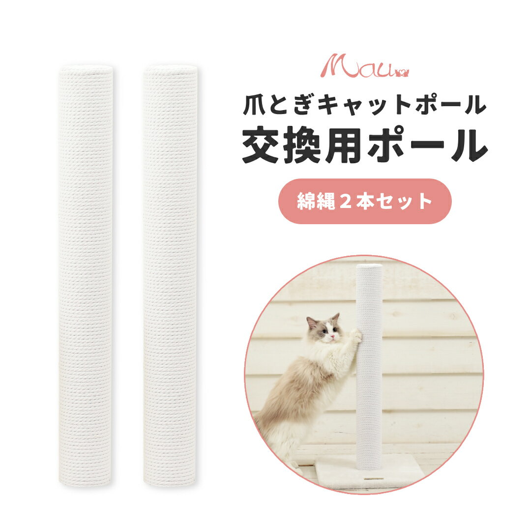 【交換用キャットポール綿2本セット（交換ポール）】爪とぎ ポール 猫 綿縄 交換部品 大型猫 ロング 極太 爪研ぎ つめとぎ 据え置き 綿紐 麻縄 ストレス解消 運動不足解消