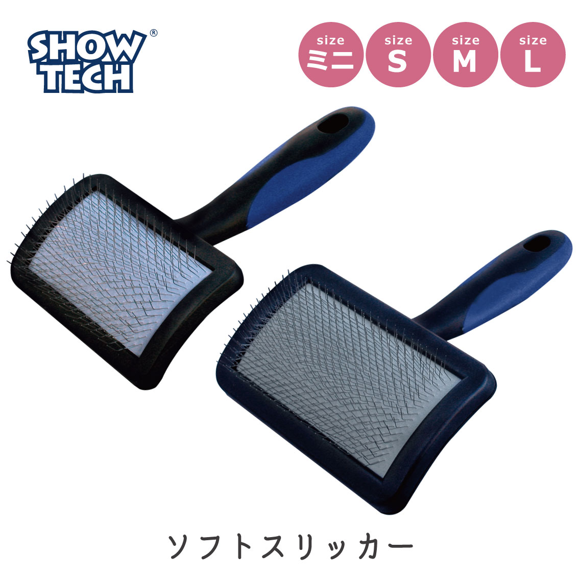 スリッカー ブラシ 犬 猫 ペット トリミング グルーミング トリミングサロン 顔用 ブラッシング 痛くない 送料無料 SHOWTECH ショーテック プロ Universal ユニバーサル ソフトスリッカー Sサイズ FREEBIRD フリーバード