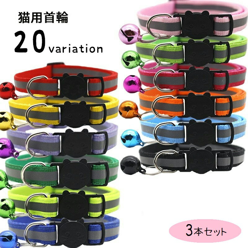 送料無料 猫用首輪 カラー 3本セット セーフティバックル 反射 安全バックル ペットグッズ ペット用品 鈴 無地 お出かけ 夜間 おしゃれ かわいい ねこ ネコ セーフティーバックル 外れる