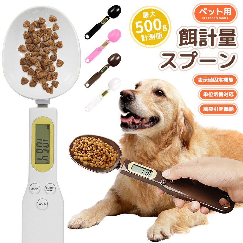 【楽天2位】デジタル計量スプーン ペット用 エサ 餌計量器 餌計量スプーン グラム 最大500グラムまで 簡単に計量可能 電子計量器 ボタン電池 追加計量 ハンドル 収納簡単 吊り下げ g 単位切替 oz gn ct 健康管理 子猫 犬 サプリメント おやつ ドライフード 食べ過ぎ予防