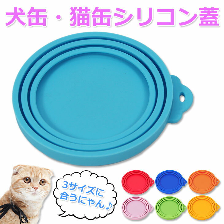 【エントリーでP10倍&割引クーポン有】 犬缶 猫缶 蓋 フタ 缶詰 保存用 カバー キャップ ペット缶 各種サイズ適合