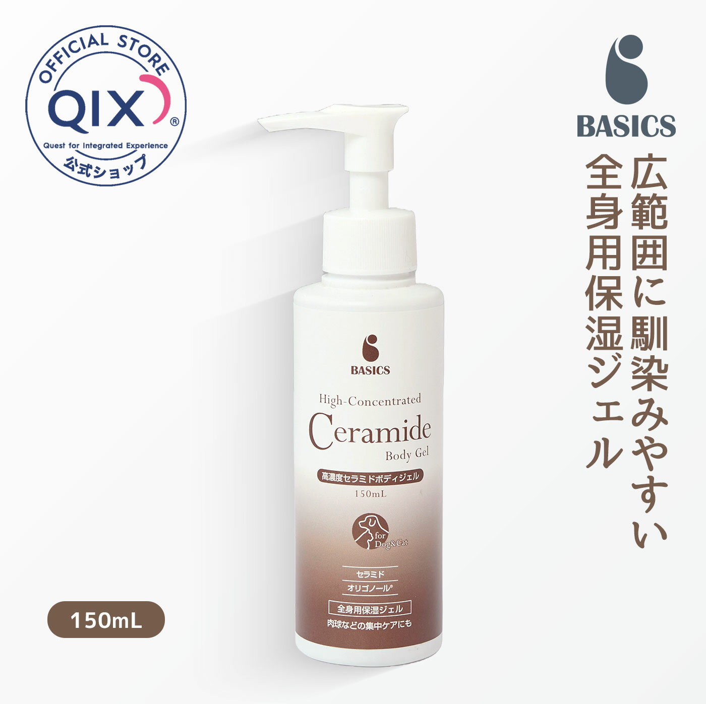【まとめ買いクーポン対象】【公式】BASICS 高濃度セラミドボディジェル 犬猫用 150mL（肉球などの集中ケア お腹・内ももなどの部分ケア バリカン後のケアにも ベイシクス）