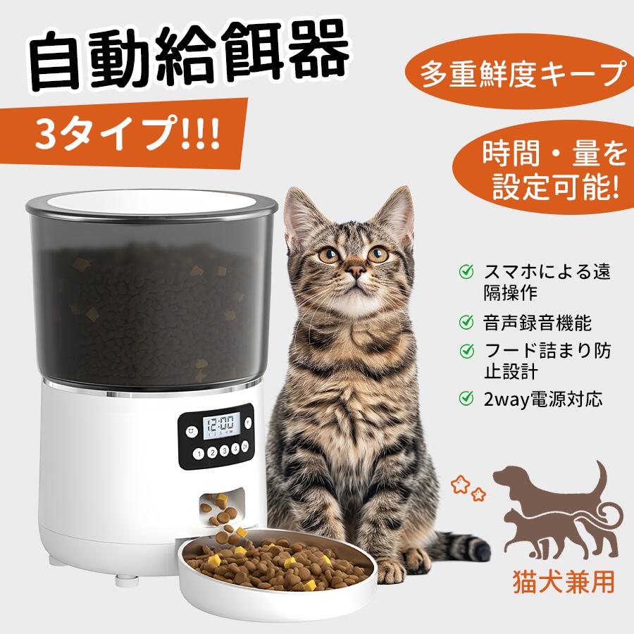 【20%OFF★マラソン×倍ポイント】自動給餌器 猫 犬 自動餌やり機 ペット給餌機 カメラ付き タイマー 4L 大容量 WIFI対応 アプリ 遠隔操作　録音再生 餌 エサ えさ 乾燥剤付 簡単設定 定時定量 ステンレス製ボウル イヌ ネコ 2WAY給電 取り外し可能 洗える