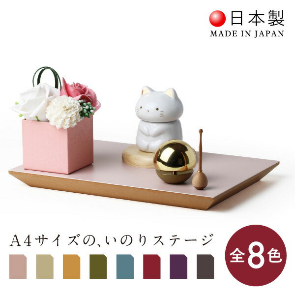 【選べる8色】【日本製】ペット 仏壇 かわいい コンパクト メモリアルグッズ ペットグッズ 敷板 マット ペット供養 ミニ おしゃれ 国産 リビング シンプル オープン 犬 猫 うさぎ ペット仏壇 本体のみ ステージ 台 A4サイズ カラーズ