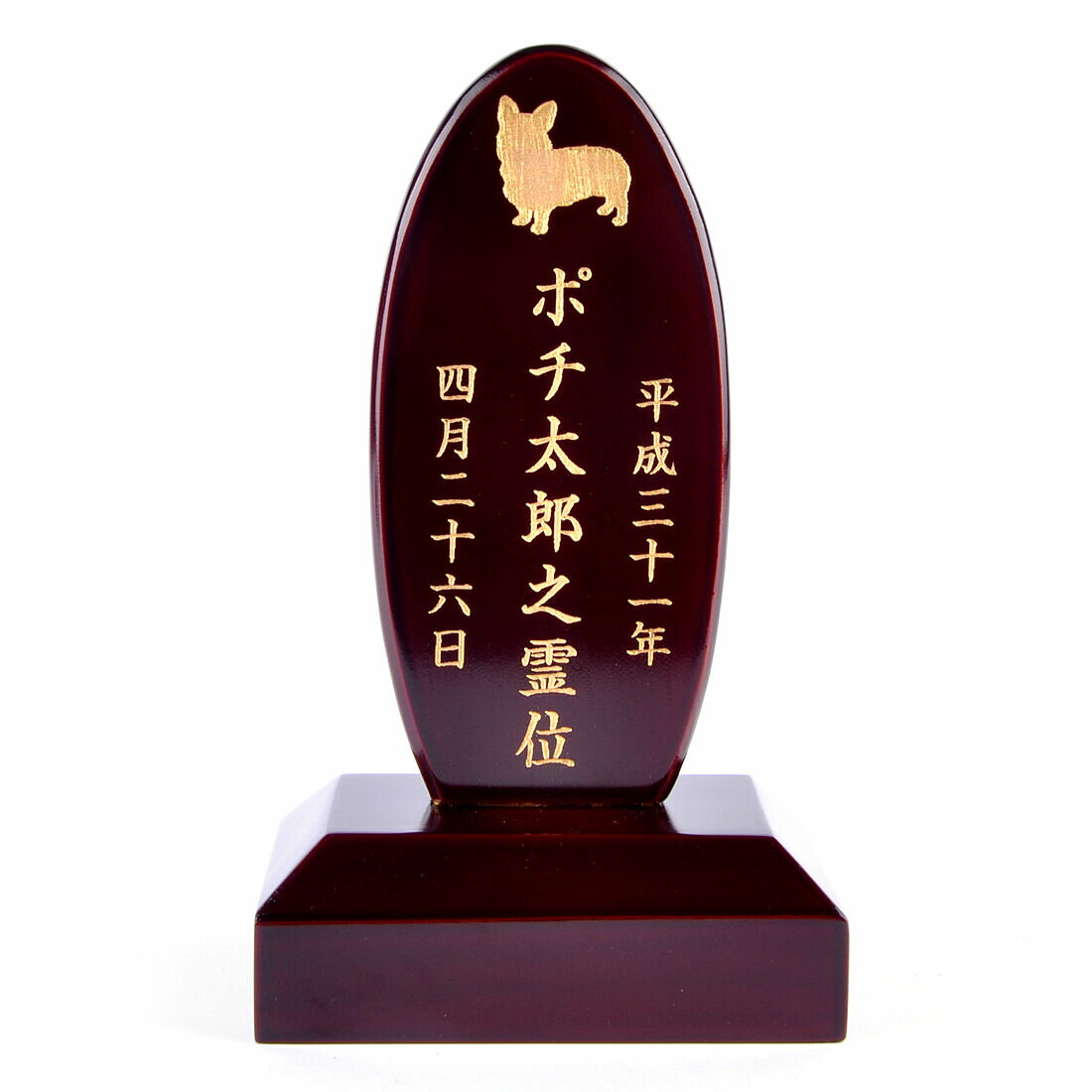 Pet&Love. ペットの位牌 天然木製 手のひらサイズ ダークブラウン 高さ15cm 犬用 丸型 一段 シルエット文字内容選べます 【HLS_DU】【RCP】【楽ギフ_包装】【楽ギフ_名入れ】 attr167attr ctgr2ctgr sml3sml+ctgr2ctgr DOG