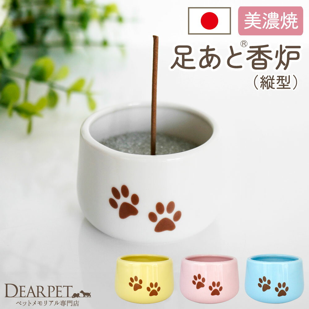 ペット 仏具 かわいい 虹の橋 足あと 香炉 線香立て 単品 陶器 ホワイト ピンク ブルー イエロー ペット仏具 犬 猫 動物 メモリアル 即日 国産 ペット供養 足跡 あしあと 肉球 線香