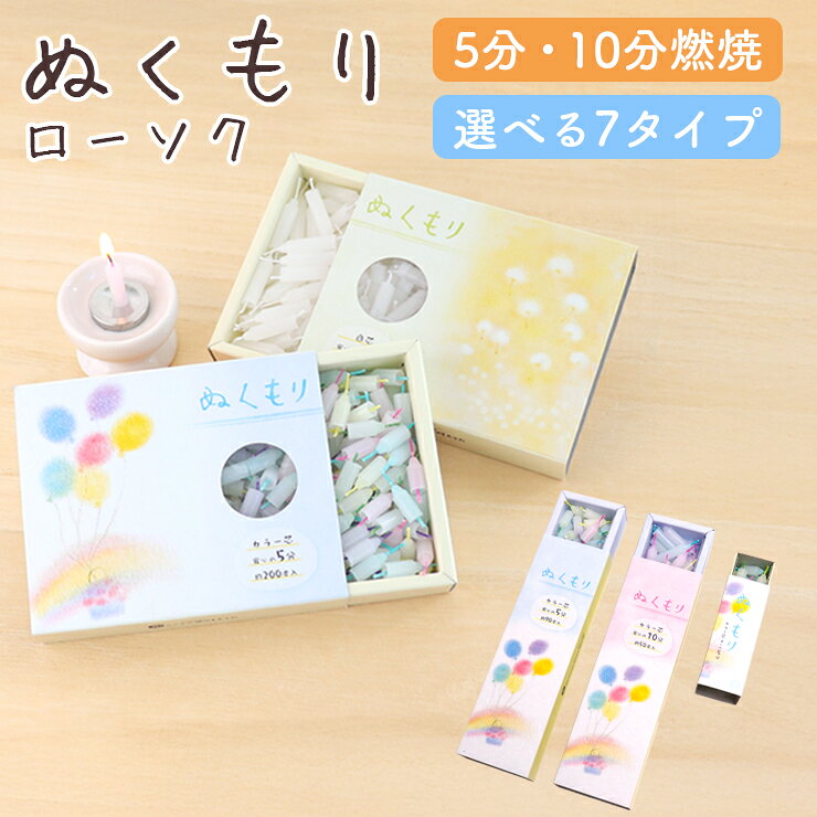 ペット ろうそく ぬくもり ローソク ペット仏具 5色 蝋燭 燃焼時間 5分 10分ミニろうそく ペット仏壇 ペット 仏壇 お悔み お盆 お彼岸 命日 短いろうそく