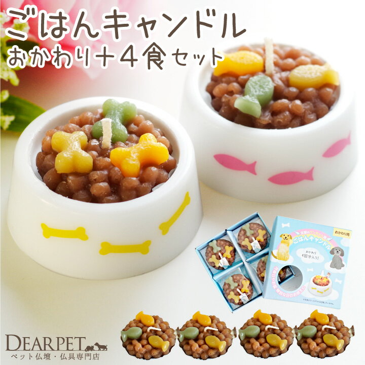 ペット ごはんキャンドル 本体 & おかわり用 詰替 セット わんちゃん ねこちゃん 本物そっくり フード お供え ペット仏壇 ろうそく ローソク かわいい お悔み お悔やみ お盆 お彼岸 命日 誕生日 犬 猫 ペット用 リフィル 詰め替え カメヤマ