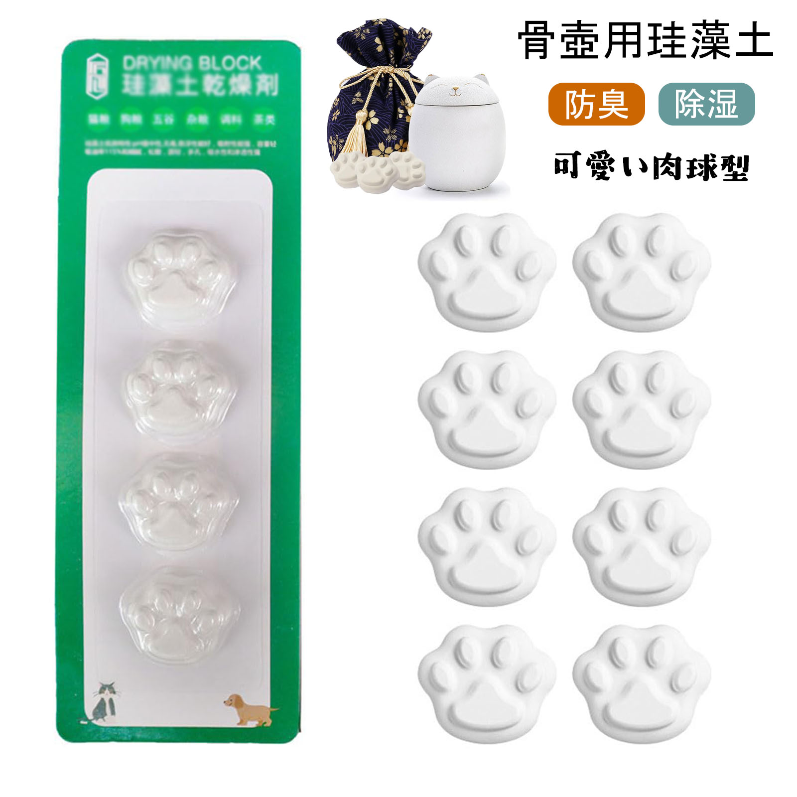 【当日出荷】乾燥剤 ペット 骨壺用珪藻土 8個セット 肉球型 除湿 カビ対策 防臭 乾燥 防腐 防虫 安全 思い出保管 自然素材 犬 猫 仏具 ペットの骨 粉骨 分骨 遺骨 火葬 ミニ骨壷 ペット骨壷用 うさぎ 鳥 メール便送料無料