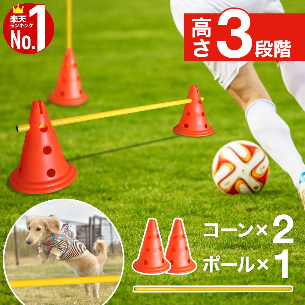 【 50％OFF＋最大1000円OFFクーポン 4/4 20:00~ 】 アジリティ 犬 ハードル コーン サッカー ドッグアジリティ 高さ調節 3段階 ドッグラン トレーニング ジャンプバー スラローム 三角コーン 訓練 練習 障害物訓練 しつけ 競技 運動器具 屋外 遊び ドリブル パス ドリブル 室