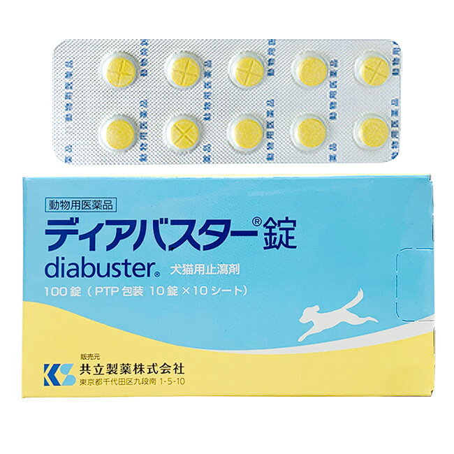 【あす楽】『ディアバスター錠 犬猫用止瀉剤 100錠 ×1個』【動物用医薬品】[消化器官用薬 / 胃腸薬（下痢止め）]【全国】 (C6)