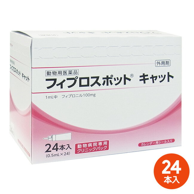 【あす楽】[24本入]【フィプロスポット キャット クリニックパック　0.5mL 24本入 ×1箱】【東北〜九州限定】【動物用医薬品】 [ノミ・マダニ駆除薬] (発)