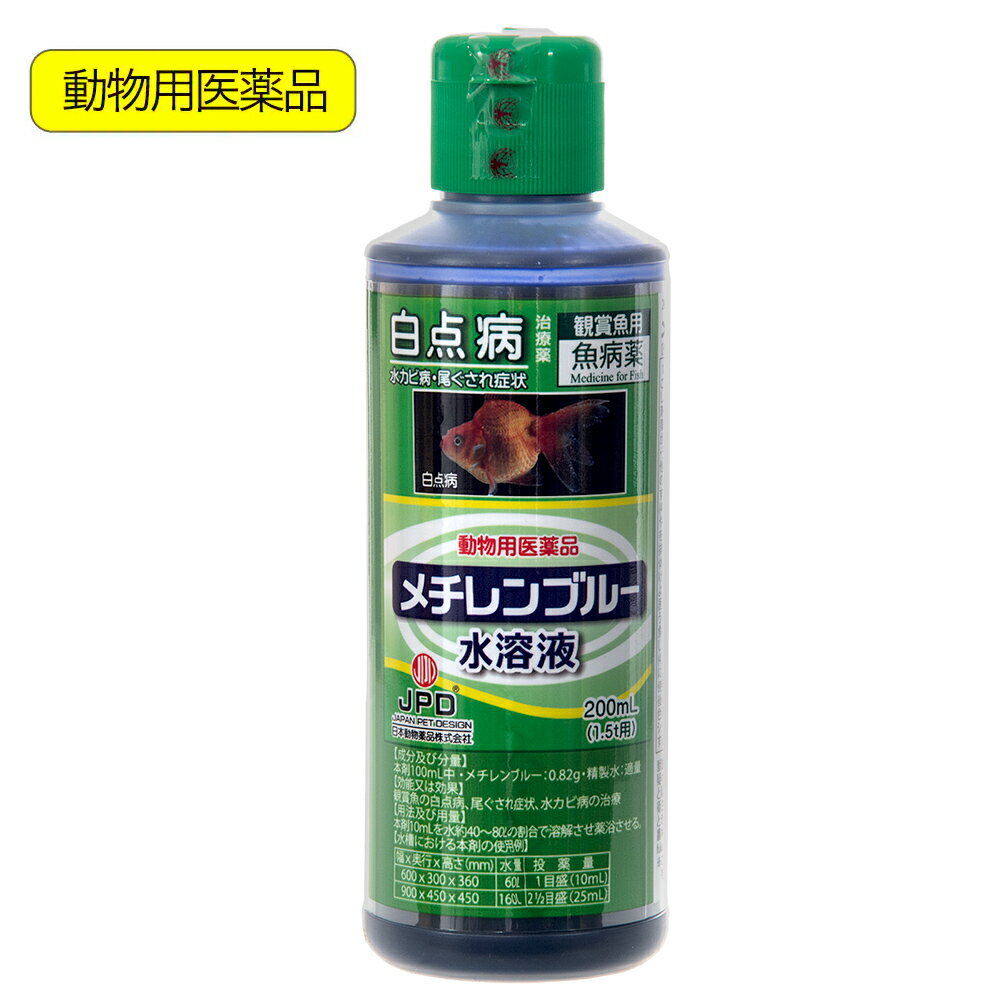 動物用医薬品　メチレンブルー　観賞魚用魚病薬　ニチドウ　メチレンブルー水溶液　200mL　薬効5〜7日間　水草不可　白点病　尾ぐされ症状　水カビ病　関東当日便