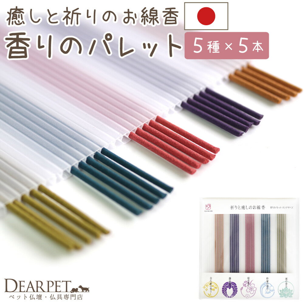 ペット お供え 祈りと癒しのお線香 パレット ロング 線香 アソート セット 藤 鈴蘭 金木犀 桜 国産 日本製 【ネコポス対応】ペット供養 お線香 自宅用 お悔やみ お試し 犬 猫 うさぎ ペットメモリアル 贈り物 ミニ寸線香 ペット供養