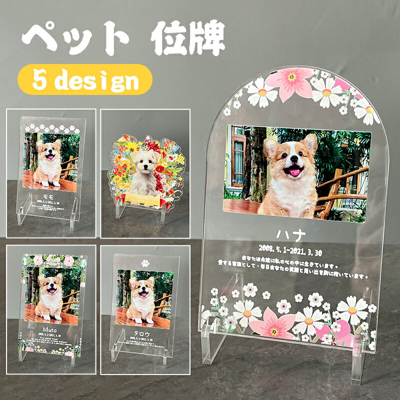 【名入れ無料】ペット フォトプレート フラワー 犬 猫 ペット メモリアル メモリアルグッズ グッズ 写真 お悔やみ お悔み 贈り物 ペットグッズ かわいい オーダーメイド オリジナル 遺影 仏具 位牌 ペット供養 記念 ペットロス 写真立て 写真入り 思い出 アクリルスタンド