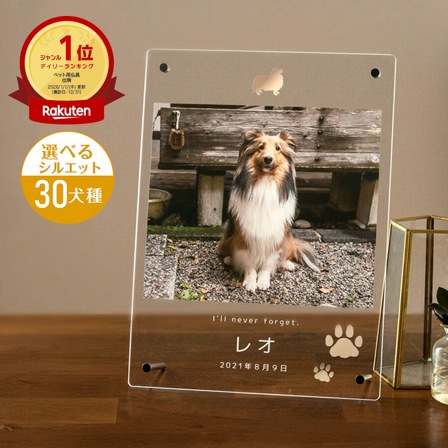 【縦・横 選べる】メモリアル フォトフレーム ペット メッセージ入り 供養 ペット位牌 仏具 仏壇 名入れ 写真立て アクリル 写真入れ 名前入り フォト スタンド 卓上 透明 クリア 縁なし スクエア 縦長 写真入り 犬 ラッピング 遺影 お悔やみ 贈答品