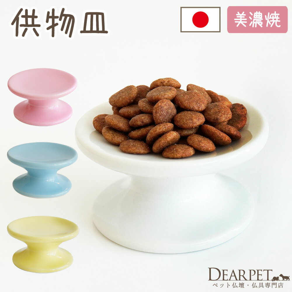 ペット仏具 供物台 ごはん皿 単品 陶器 国産 日本製 ホワイト ピンク ブルー イエロー ペット仏具 仏具 ミニ 本格 犬 猫 メモリアル 可愛い かわいい パステル 小さい ペット供養 お供え