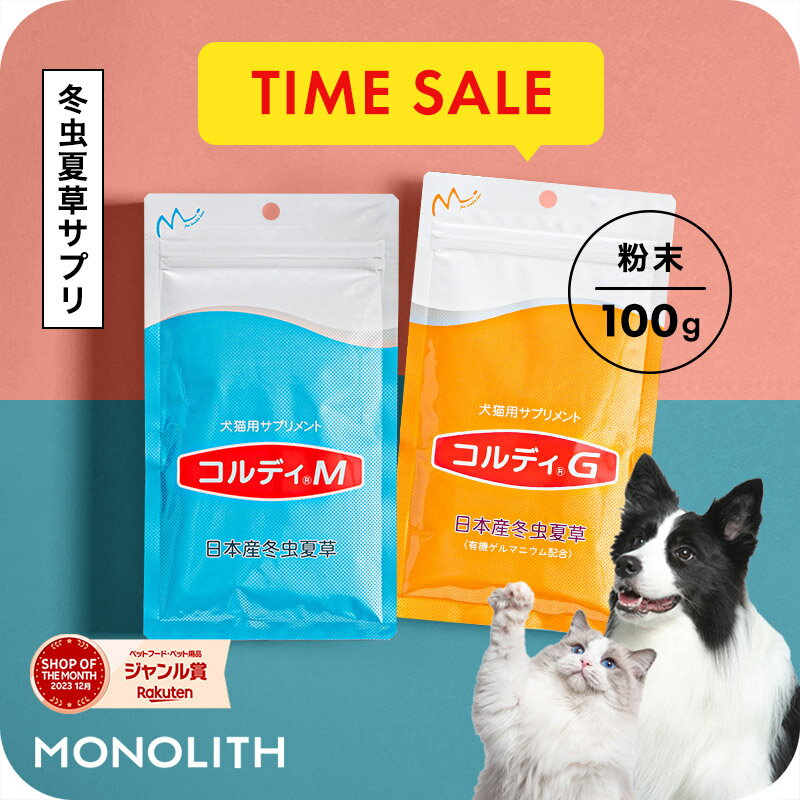 ＼28時間タイムセール／【”何かしてあげたい”に冬虫夏草の力】犬 猫 サプリ 犬用 猫用 サプリメント ペットサプリ ふりかけ 免疫力 老犬 老猫 シニア ねこ いぬ ネコ イヌ うさぎ 兎 ペット ペット用 冬虫夏草 cordy 粉末 ＜コルディM／コルディG100g＞