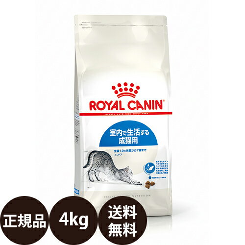 【賞味期限:2027/6/8】[ 正規品 送料無料 ] ロイヤルカナン インドア 4kg [ royalcanin ロイヤルかなん FHN フィーライン ヘルス ニュートリション ]