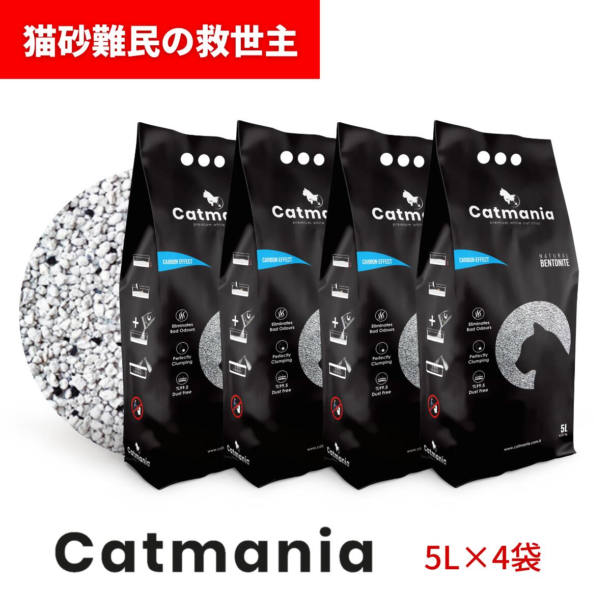 【レビューで300円OFFクーポン】猫砂 Catmania 鉱物系 鉱物 猫 トイレ 砂 ベントナイト 固まる 自動トイレ 消臭 健康管理 埃が少ない 小粒 ターキッシュホワイトの猫砂 キャットマニア 5L 4.25kg ×1袋 / 4袋セット カーボン粒子入り