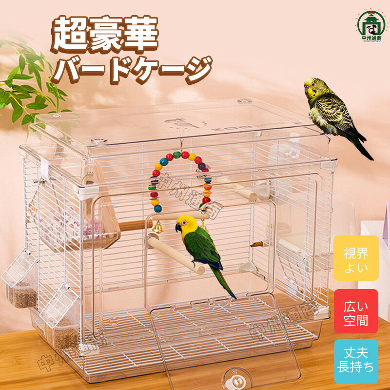 鳥かご 鳥籠 大型 おしゃれ 鳥 ケージ 多頭飼い 大きい 48×30×31cm 小型ケージ トリカゴ 飼育ケージ バードケージ ブランコ エサ入れ 鳥小屋大型鳥かご 鳥用 持ち運び