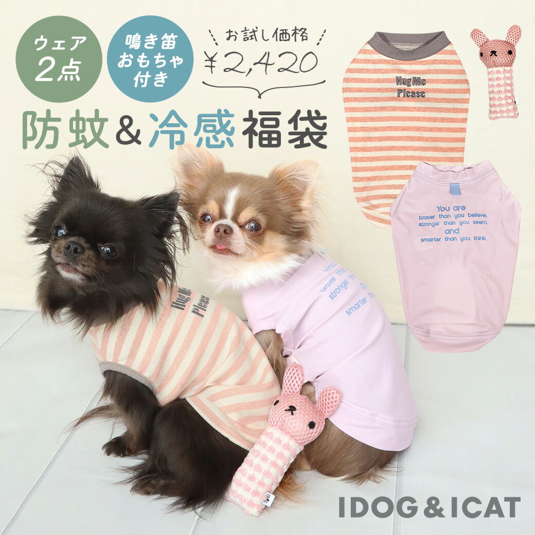 【 犬 服 福袋 2枚入り 】iDog MOSCAPE&COOL+MOSCAPE お試し2枚入り 福袋 おもちゃ付き 防蚊 冷感 アイドッグ【 おもちゃ付き 】【 犬服 春 犬 夏服 タンク 犬 服 かわいい 犬の服 おしゃれ ドッグウェア いぬ 小型犬 犬用 犬 グッズ 犬の服のiDog ペットウェア idog 】