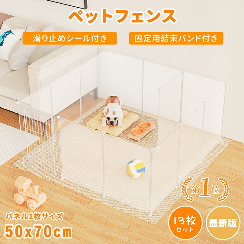 【楽天1位】ペットフェンス ペットサークル ペット サークル 多機能 収納ボックス 扉付き 滑り止めシールが付き DIY 13枚セット 50×70cm 透明 半透明 ジョイント式 柵 犬 猫 赤ちゃん ペット用品 侵入防止 室内 ギフト クリスマス