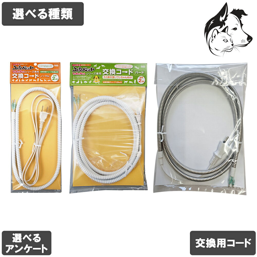 【マラソンは全商品P2倍以上】 ユカペット専用交換コード 選べる種類 【ノーマル / ハード/ステンレス】 送料無料