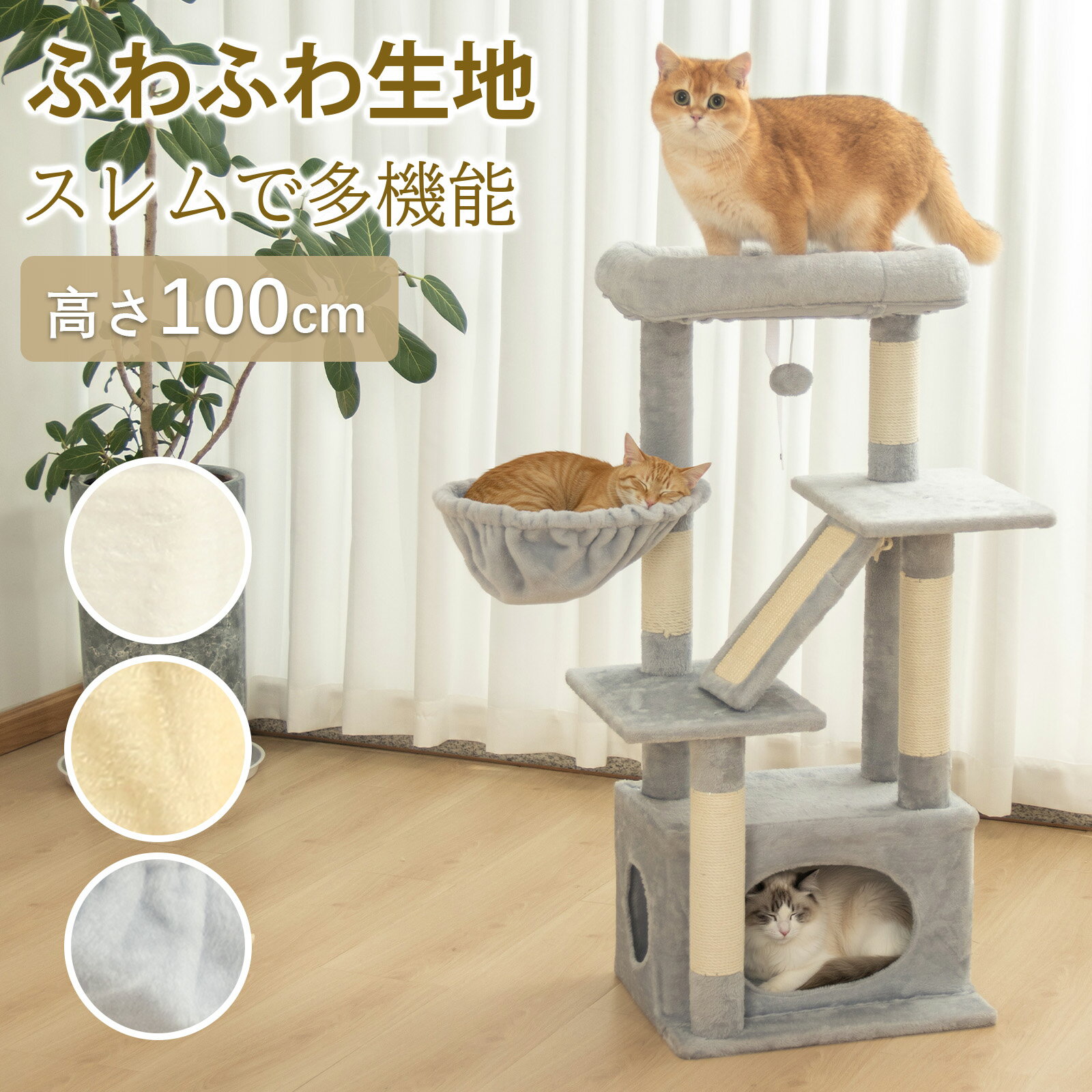 冬用 キャットタワー 据え置き おしゃれ もこもこクッション付き ハンモック 猫タワー 高さ100cm 頑丈 隠れ家 コットン紐 子猫 コンパクト スクラッチ 安定 爪とぎボール 暖かい猫ベッド 上りやすい ふわふわ 展望台 インテリア性 省スペース