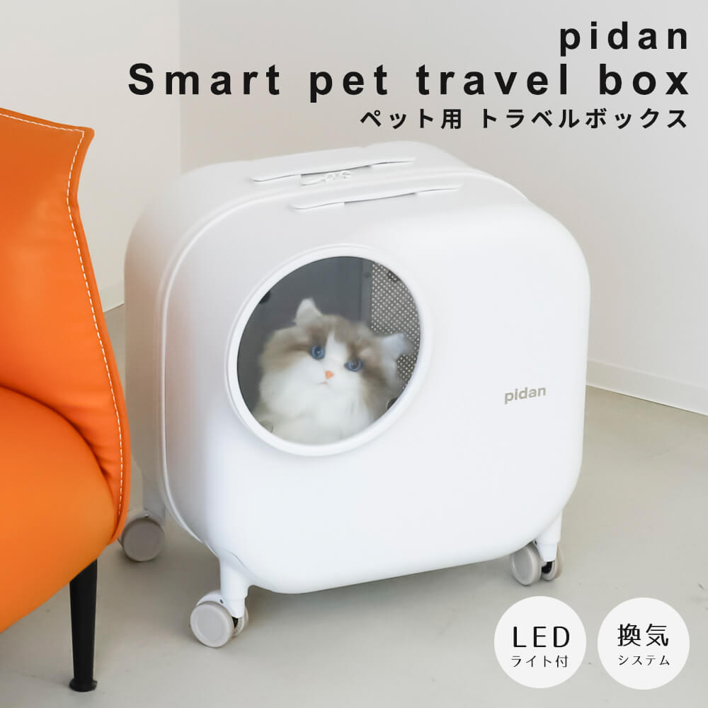 pidan ピダン スマートペットトラベルボックス ペットキャリー キャスター付き ペットスーツケース ペットキャリー 猫 大きめ 2匹 10kg 換気システム付き 照明内蔵 クッション付き ナチュラル シンプル 北欧 レトロ 西海岸