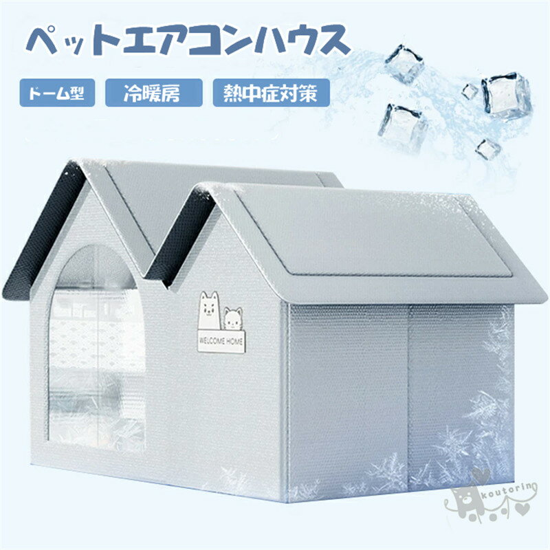 ペットエアコンハウス ルーム 夏用 ひんやり クール 猫 犬 冷感 冷暖房 ペットハウス ドーム型 アイスボックス ペットベッド 冷却 保冷 保温 防水 涼しい ネコ 室内 屋外 屋内 小型犬 節電 省エネ 暑さ対策 熱中症対策 涼感 ぐっすり眠れる 犬猫兼用 快適 送料無料