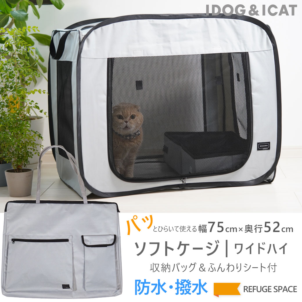 【 猫 ケージ 】iDog REFUGE SPACE 防水 撥水 ソフト ポータブル ケージ 防災 用持ち出し バッグ付き ワイドハイ アイドッグ【 猫用ケージ ペット用品 ペットゲージ 簡易 ケージ 折りたたみ 収納袋 避難 サークルケージ 室内 防災 車内 icat アイキャット】