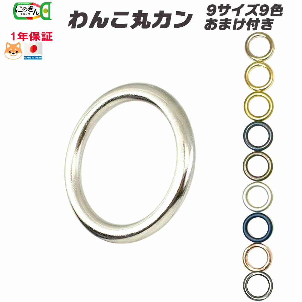 丸カン【日本製 9サイズ 9色】1個 10個おまけ2個 100個おまけ30個 わんこ丸カン 一体成型 切れ目なし 大型犬 中型犬 小型犬 超小型犬 金具 内径 国産 最高級品 ハーネス パラコード ペット 耐荷重 セット販売 頑丈 丈夫 ハンドメイド 引っかけ金具 リング マルカン