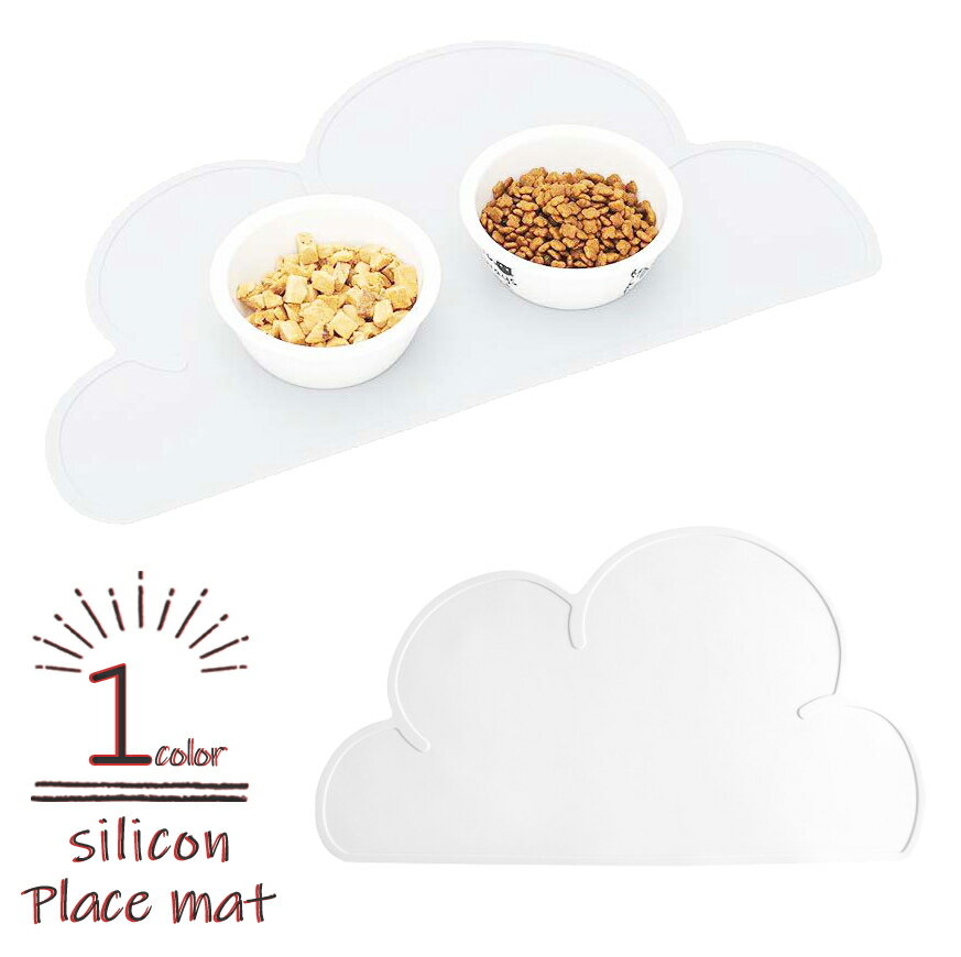 ランチョンマット ペット用犬猫 雲型 くも フード 食事 マット シリコン お食事マット ランチマット らんちょんまっと 餌マット 犬 猫 犬用 猫用 食べこぼし シリコン 撥水 洗える滑り止め 汚れ防止 飛び散り防止