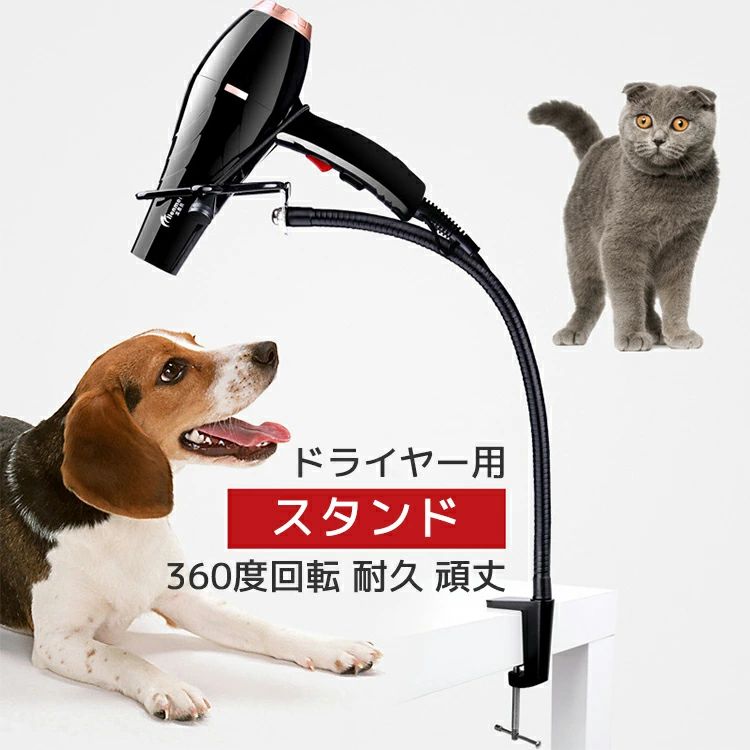 トリミング ドライヤー クリップタイプ ペット用品 ペット用お手入れ用品 送料無料 ドライヤースタンド ホルダー ペットグルーミング 便利グッズ 収納 ペット美容