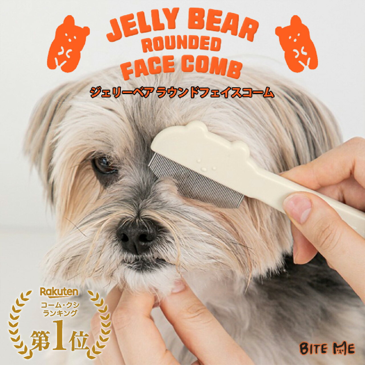 ＼最大500円OFFクーポン／【BITE ME バイトミー ジェリーベアラウンドフェイスコーム】犬 コーム 目やに コーム 犬 ブラシ クシ 顔周り 涙やけ 目やに取り 抜け毛 ブラッシング お手入れ 小型犬 中型犬 ペット用 かわいい 韓国ブランド