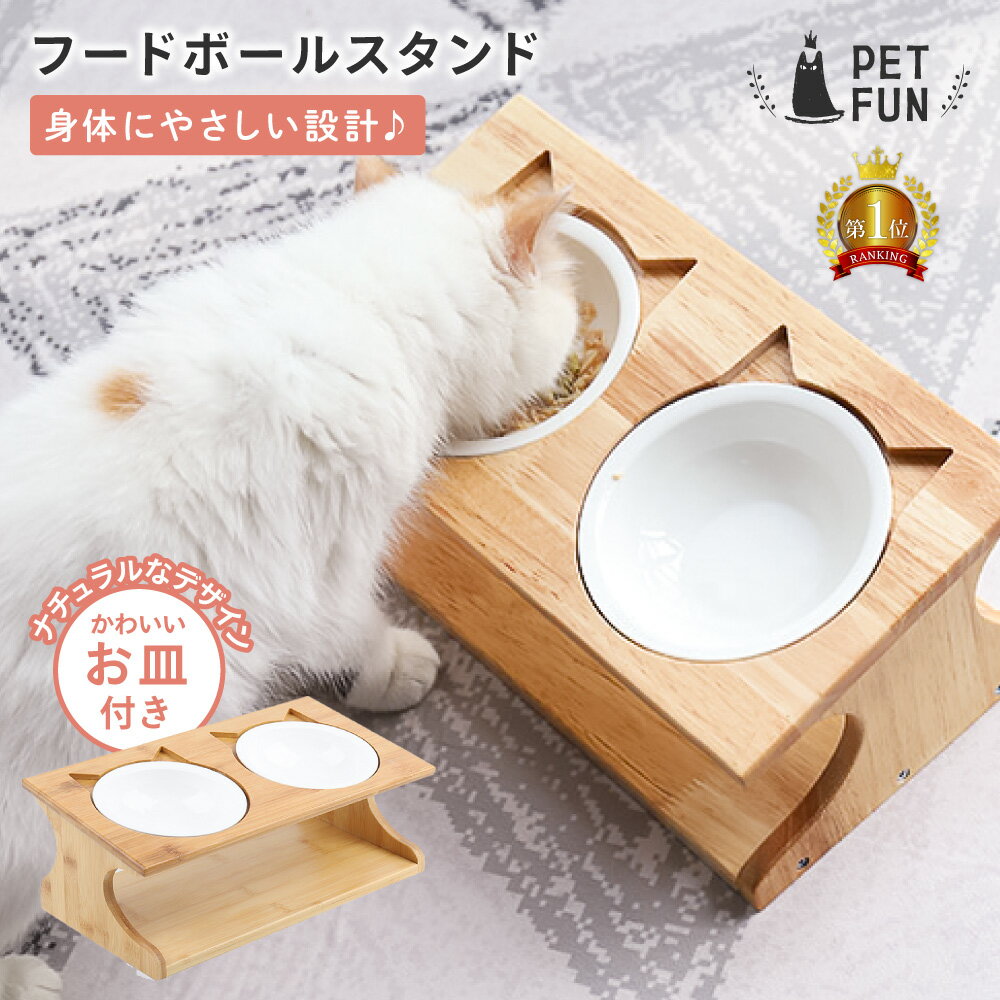 【全品8％OFFクーポン！5日23:59迄】 フードボウルスタンド フードボウル 陶器 エサ皿 猫 高さがある 餌皿 食器 陶器 餌 エサ 傾斜 食べやすい ペット 猫用食器 フード ペットボウル 傾斜 エサいれ 食器台 フードボール PETFUN ペットファン