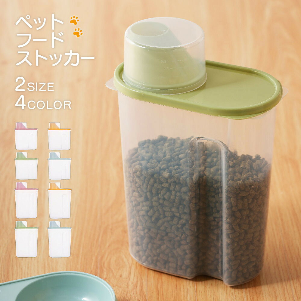 送料無料 フードストッカー 保存容器 密閉ペットフードストッカー計量カップ付き ペット用 ドッグフード キャットフード ペットフード 透明ドライフードストッカー 整理整頓 小分け 色分け 透明 中身が見える シンプル 無地 大容量 猫用 犬用