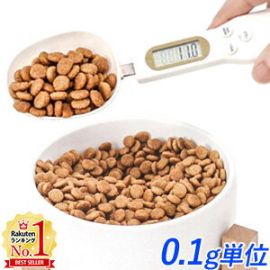 【LINE登録ですぐ使えるクーポン配布中】 デジタル 計量スプーン デジタル計量スプーン ペット用 秤 デジタルスケール デジタルスプーン スプーンスケール