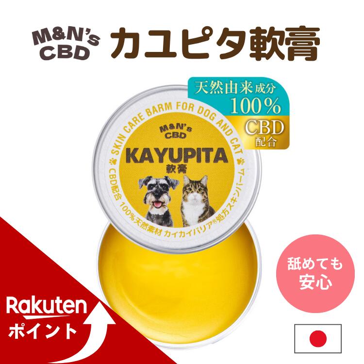 【マラソン中ポイントUP！】CBD配合 M&N's カユピタ軟膏 バーム 100%天然由来 無添加 犬 猫 かゆみ 皮膚 皮膚炎 カイカイ 乾燥 痒み スキンケア ペット 対策 無香料 アルコールフリー 肉球クリーム かゆぴた