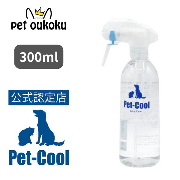 【公認店】Pet-Cool ペットクール Body Care スプレー 300ml 4571129480012 犬用 猫用