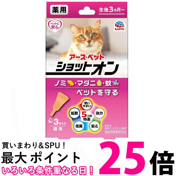アース ペット 薬用ショットオン猫用 3本入り 送料無料 【SK02811】