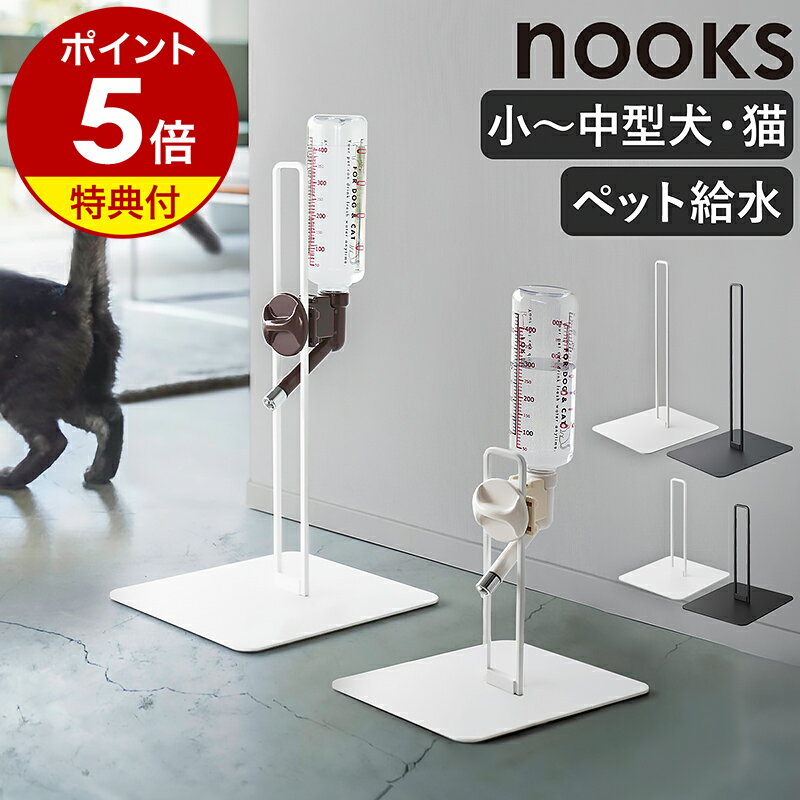 特典付［ ペット用ボトル給水器スタンド ヌークス レギュラーサイズ / Sサイズ ］山崎実業 nooks ペット用品 ペット給水器 水飲み器 ペットグッズ 犬用 猫用 ネコ用 ウォータースタンド ウォーターノズル スタンド 500ml yamazaki 5706 5707 10009 10010【送料無料】 公式