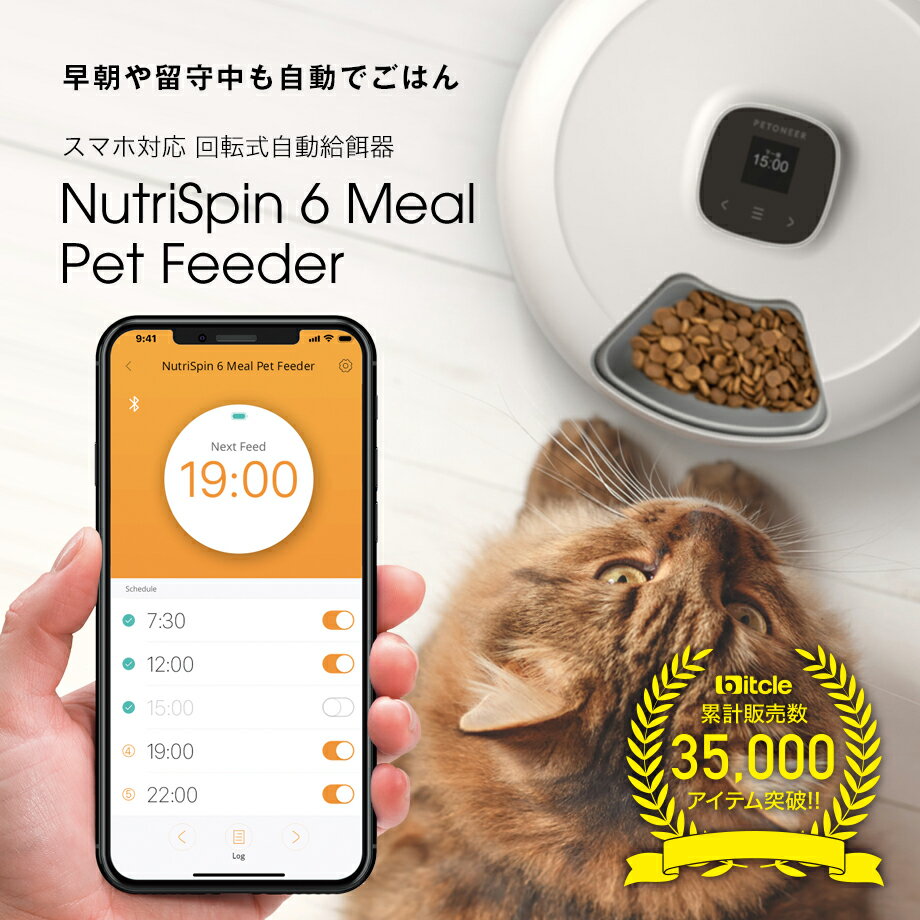 【早朝や留守中も自動でごはん!】スマホ対応 回転式自動給餌器 Petoneer NutriSpin 6 Meal Pet Feeder ペットニア ニュートリ・スピン 犬猫お留守番対策 自動給餌器 自動餌やり器 ペット用品 安心の電話サポート 1年保証