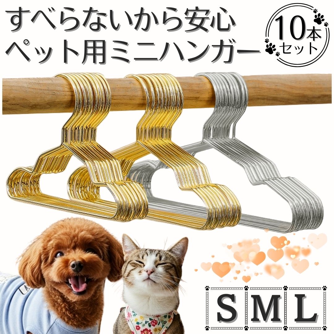 ペットハンガー 10本 セット ペット ハンガー 犬 猫 犬用ハンガー 猫用ハンガー 犬用 猫用 ゴールド シルバー 犬服 猫服 ペット服 ミニハンガー 子供用 ベビー服 ペット服ハンガー 収納 ペットショップ用 いぬ ねこ いぬ用 ねこ用 ベビーハンガー