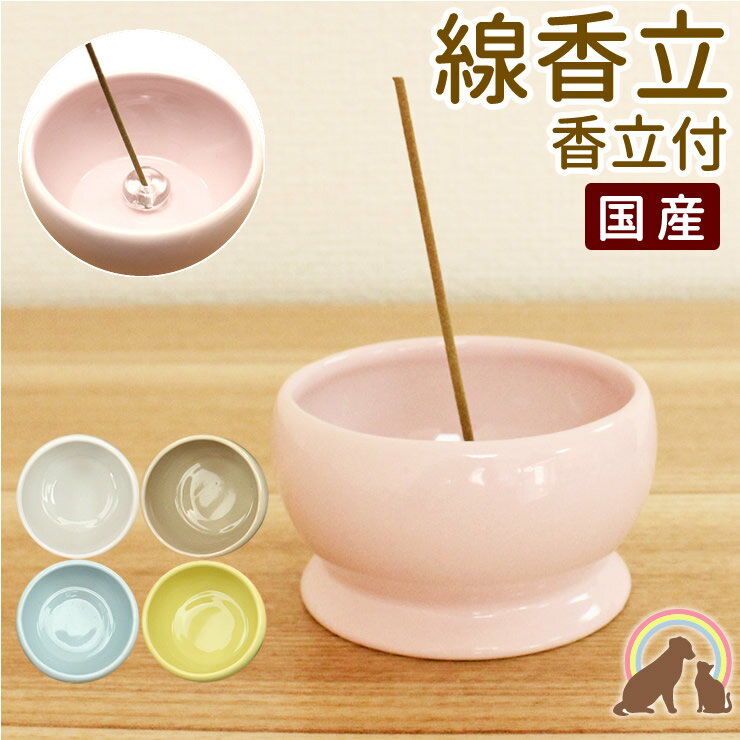 ペット仏具 香立て付 ペット 線香皿 ペット 香炉国産 香炉 ペット 線香立てピンク ブルー イエロー ホワイト ベージュ ペット供養 ペット仏壇に 盆 月命日 四十九日 お彼岸 かわいい お供え お悔み 供養 透明 綺麗 ペット仏壇 香皿